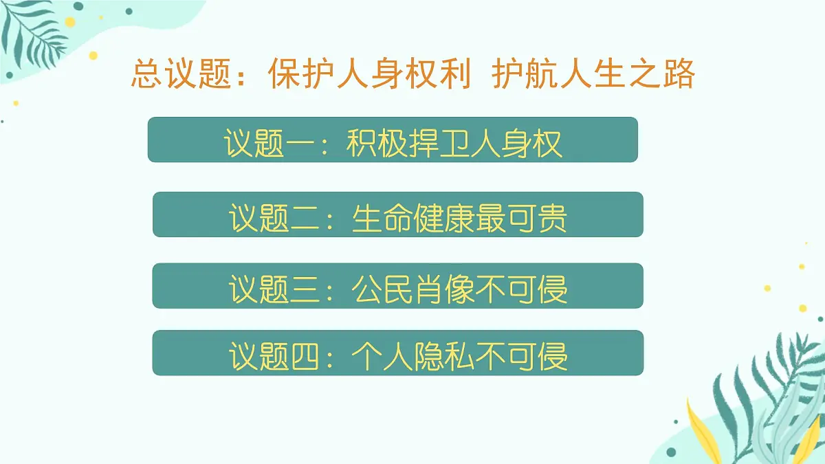 初中 政治 (道德与法治) 人教版（2024）七年级下册4.10.2保护人身权 课件第5页