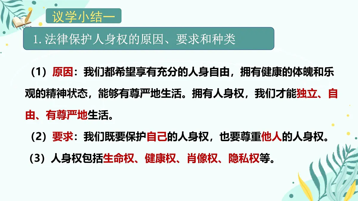 初中 政治 (道德与法治) 人教版（2024）七年级下册4.10.2保护人身权 课件第7页