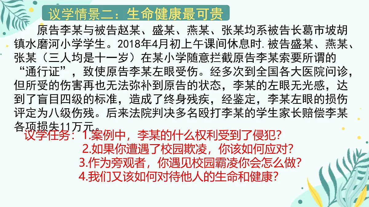 初中 政治 (道德与法治) 人教版（2024）七年级下册4.10.2保护人身权 课件第8页