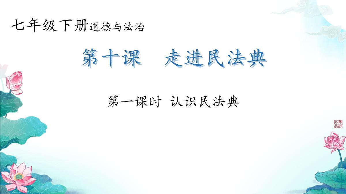 初中 政治 (道德与法治) 人教版（2024）七年级下册4.10.1认识民法典 课件第1页