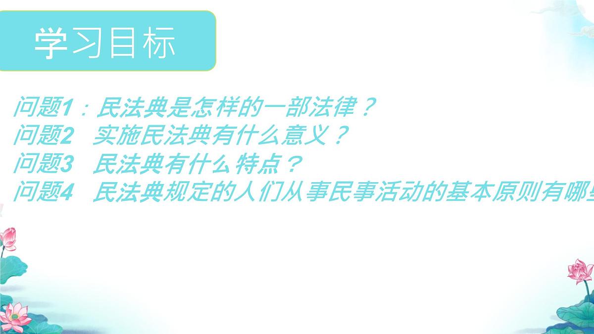 初中 政治 (道德与法治) 人教版（2024）七年级下册4.10.1认识民法典 课件第3页