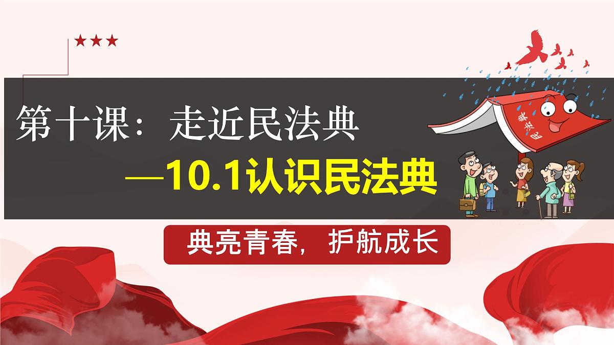 初中 政治 (道德与法治) 人教版（2024）七年级下册4.10.1认识民法典 课件第1页