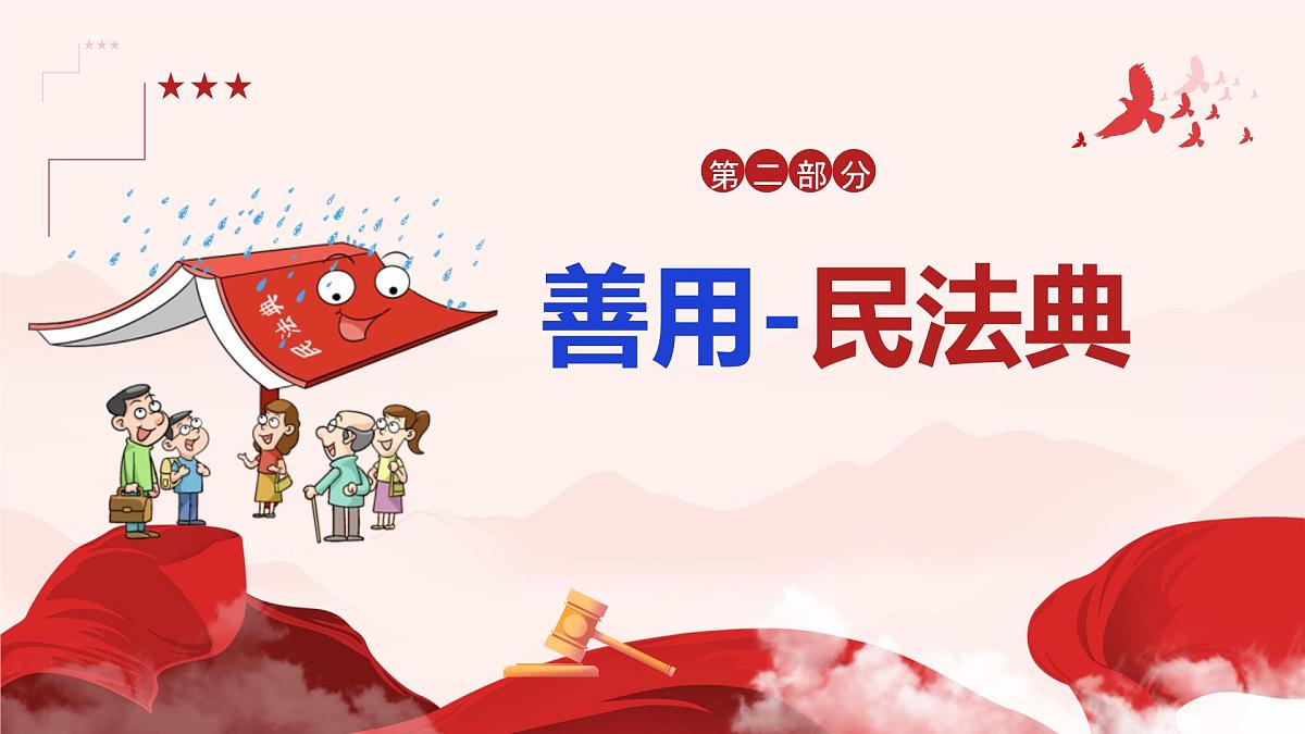 初中 政治 (道德与法治) 人教版（2024）七年级下册4.10.1认识民法典 课件第7页