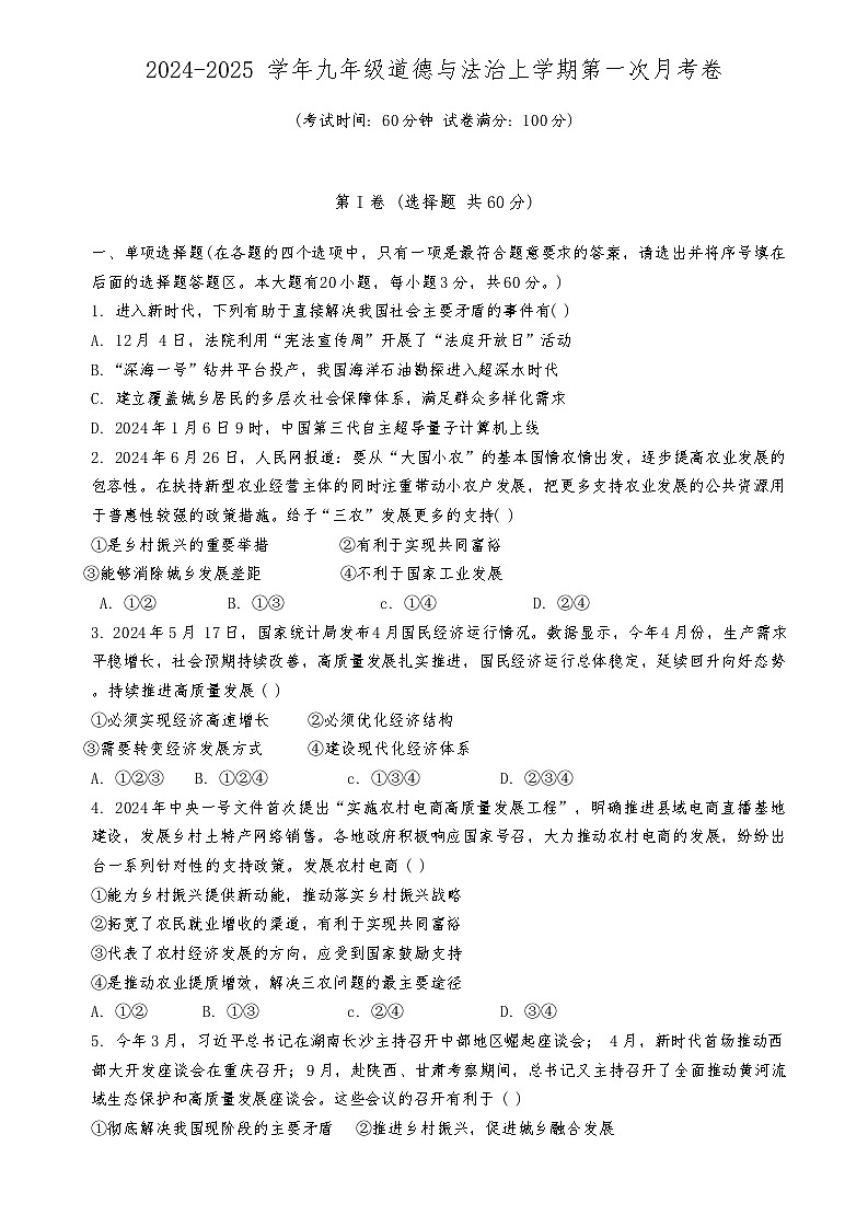 2024-2025中山市共进联盟九年级十月联考道法卷第1页