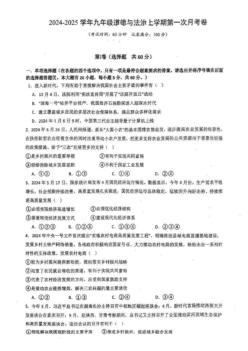 2024-2025中山市共进联盟九年级十月联考道法卷第1页