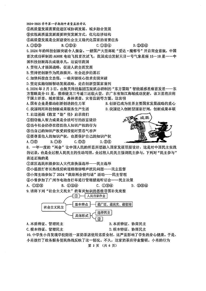 广东省珠海市第十三中学+2024-2025学年九年级上学期11月期中道德与法治试题第2页