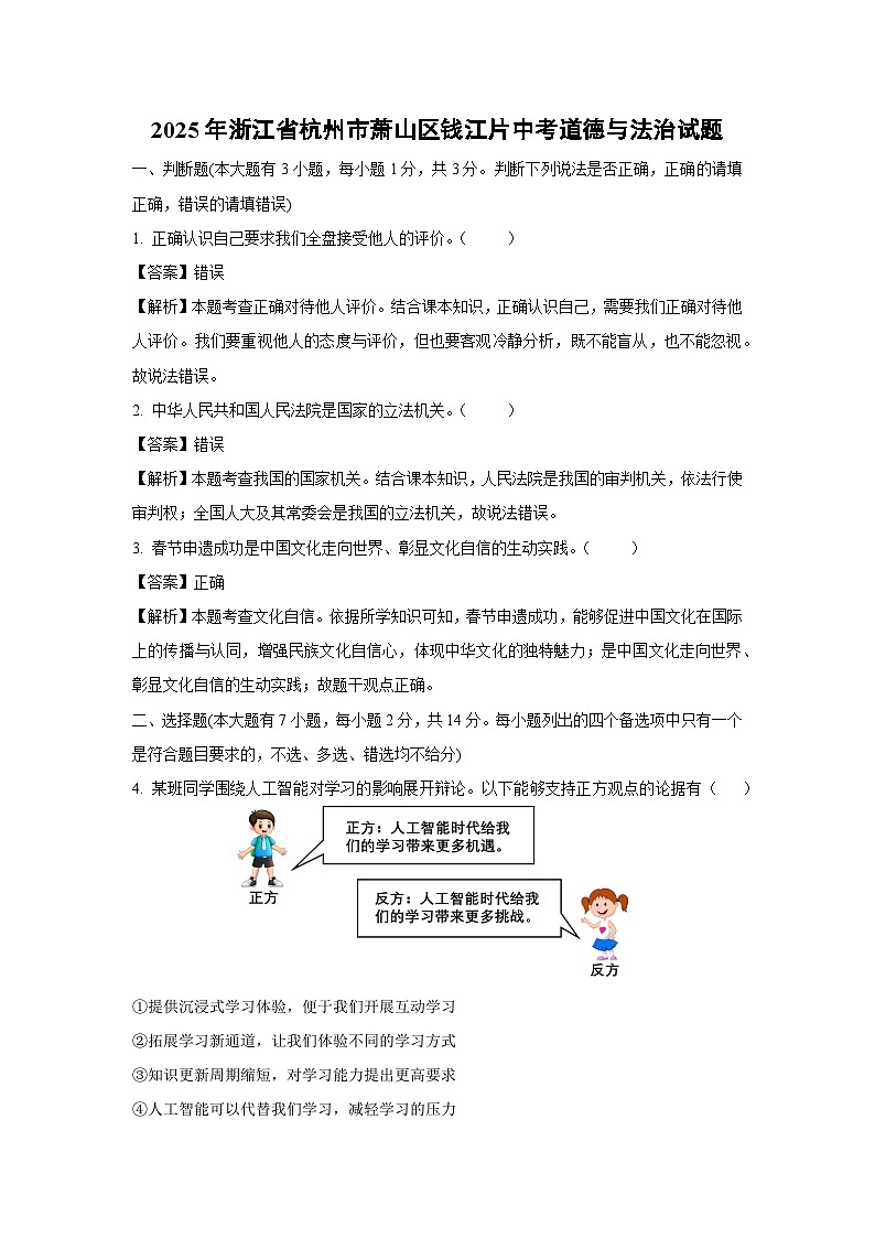 2025年浙江省杭州市萧山区钱江片中考道德与法治试题（解析版）第1页