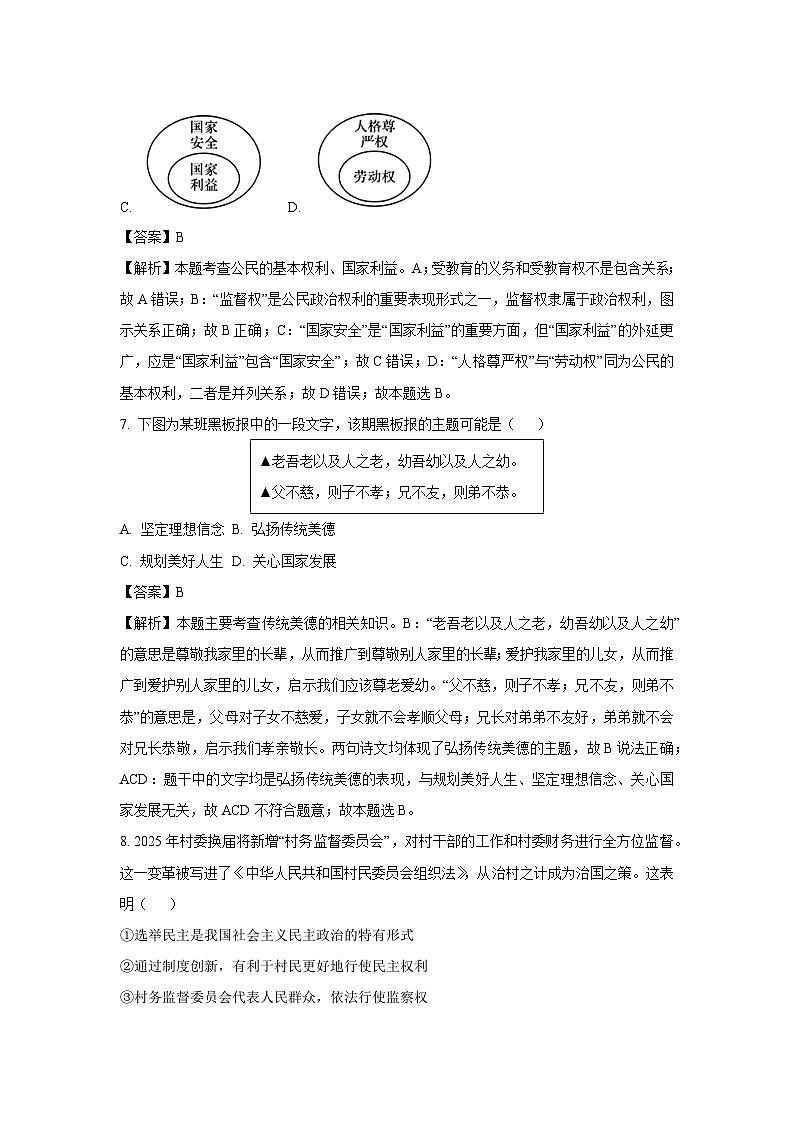 2025年浙江省杭州市萧山区钱江片中考道德与法治试题（解析版）第3页