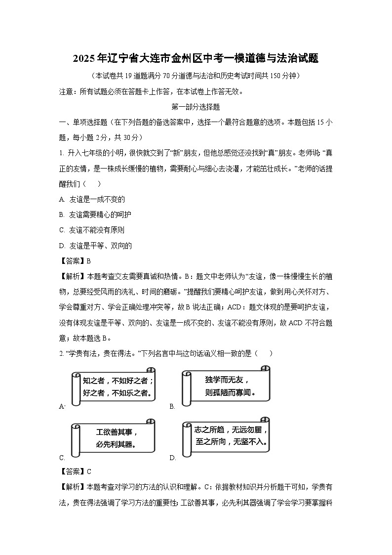 2025年辽宁省大连市金州区中考一模道德与法治试题（解析版）第1页