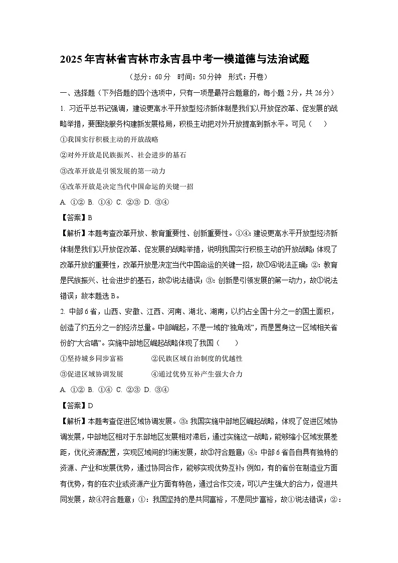 2025年吉林省吉林市永吉县中考一模道德与法治试题（解析版）第1页