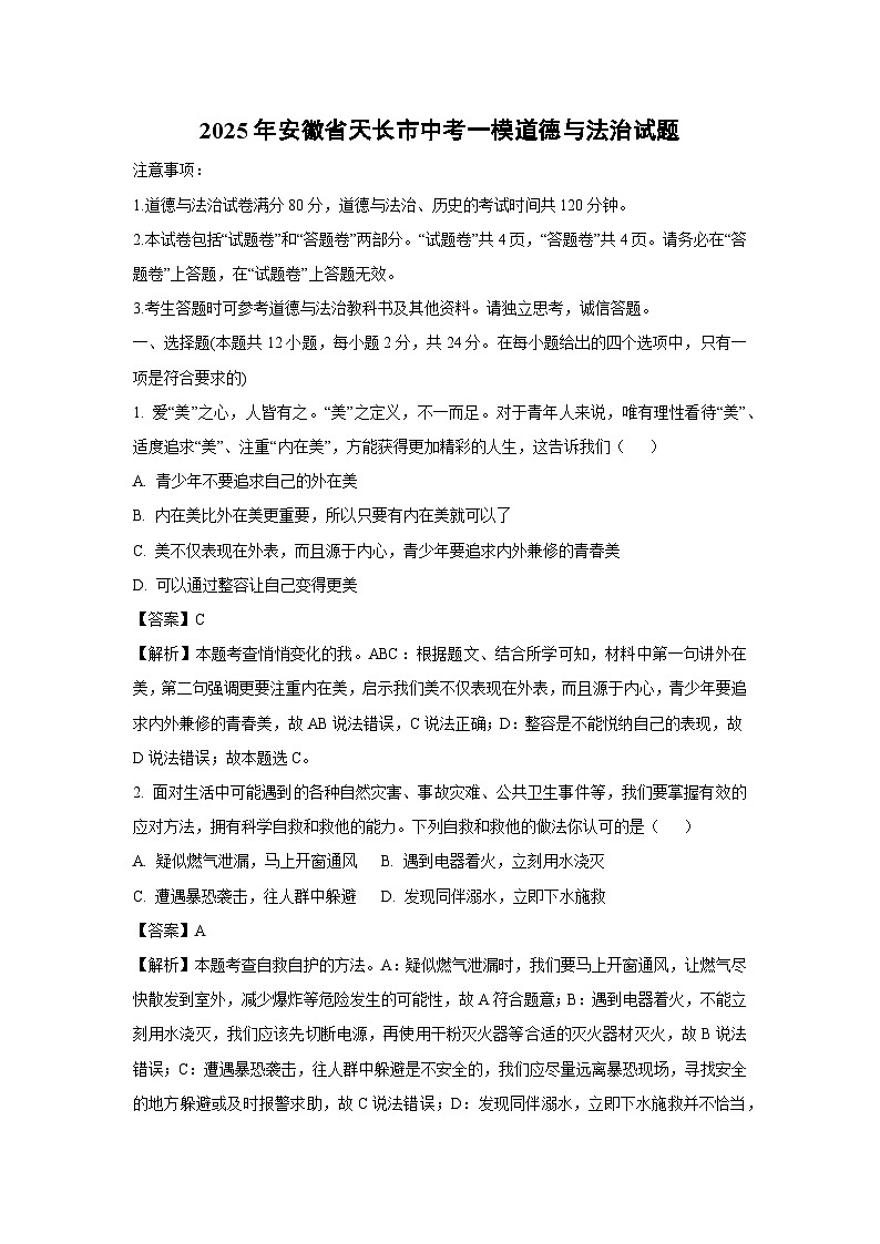 2025年安徽省天长市中考一模道德与法治试题（解析版）第1页