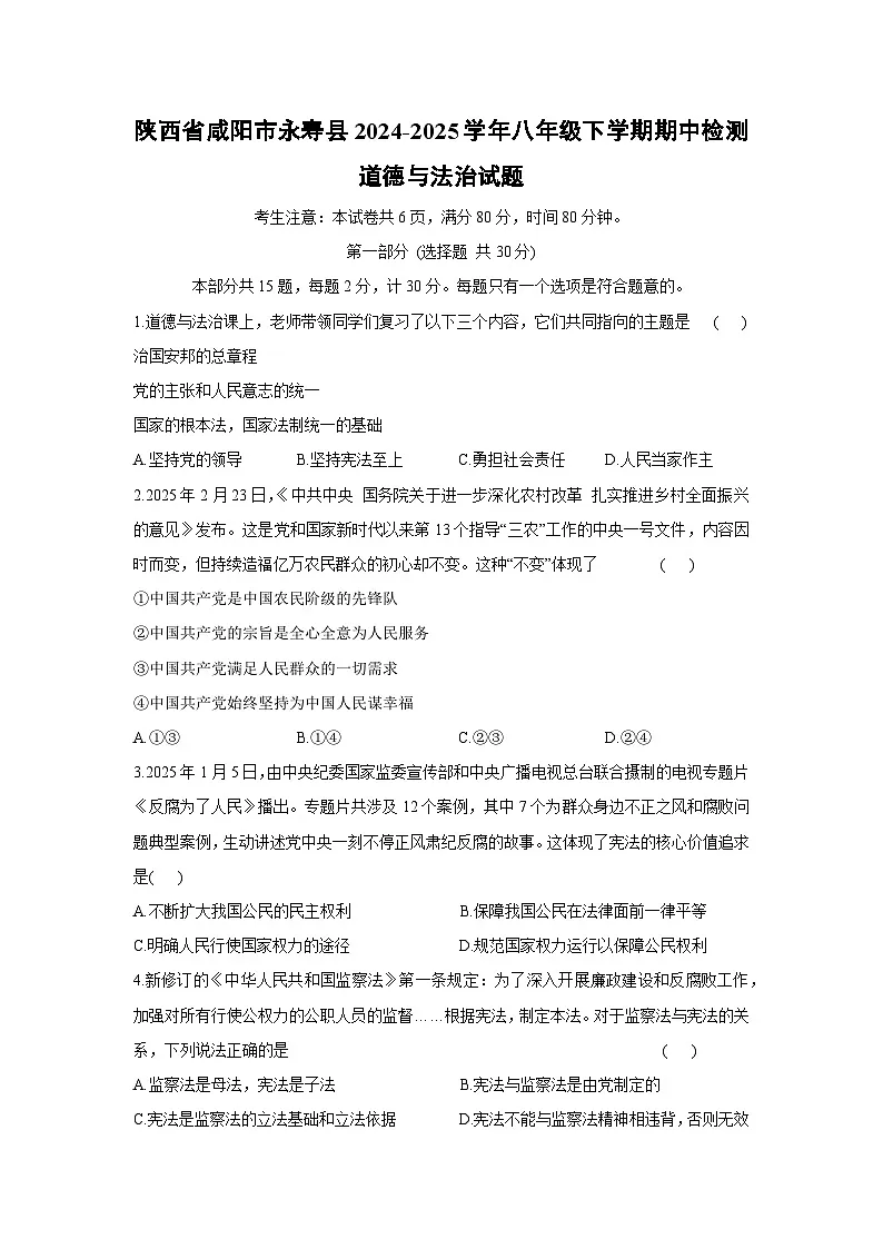 陕西省咸阳市永寿县2024-2025学年八年级下学期期中检测道德与法治试题第1页