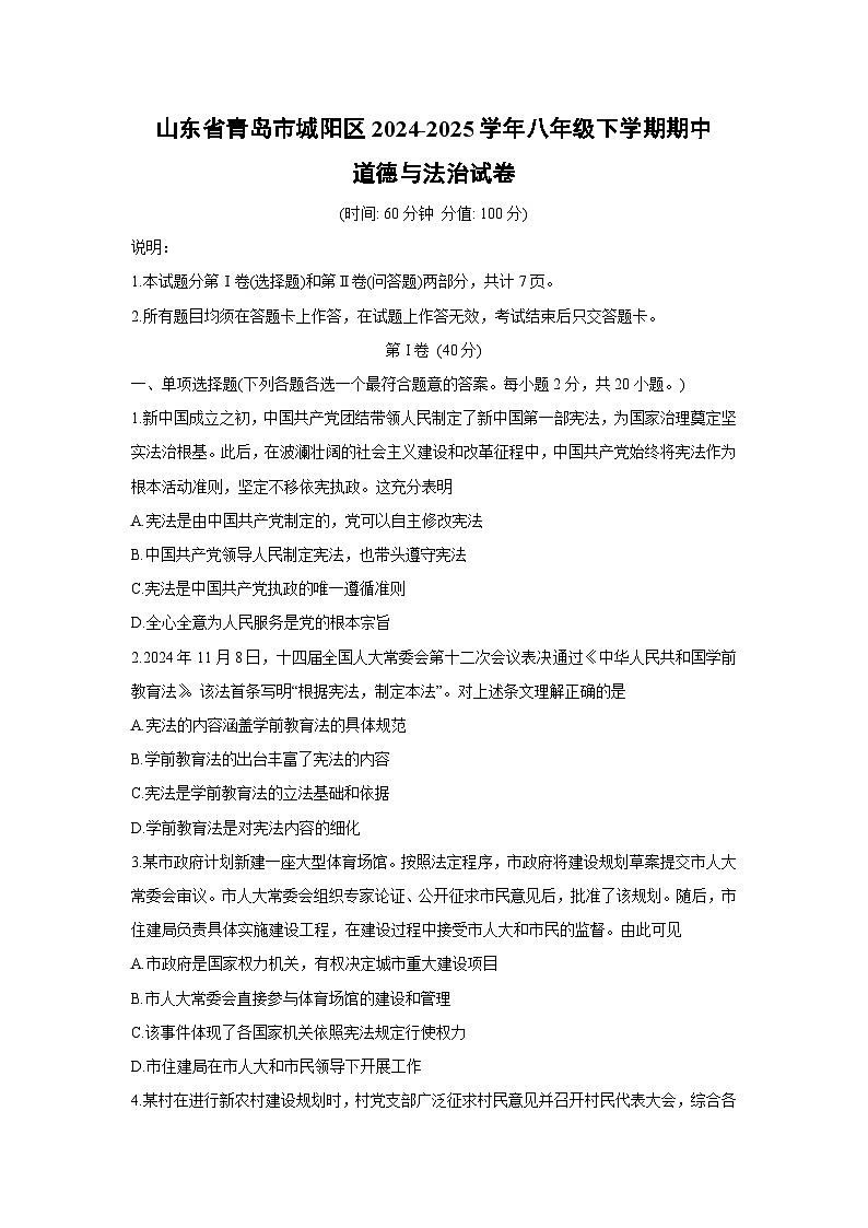 山东省青岛市城阳区 2024-2025学年八年级下学期期中道德与法治试题第1页