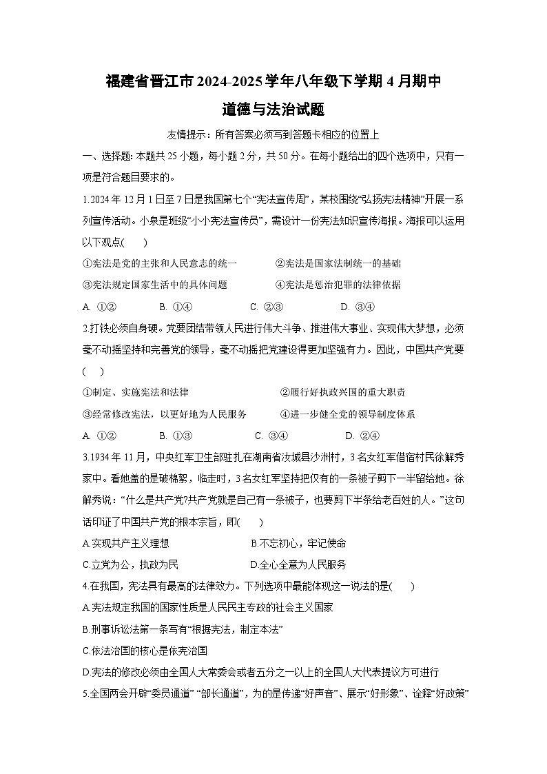 福建省晋江市2024-2025学年八年级下学期4月期中道德与法治试题第1页