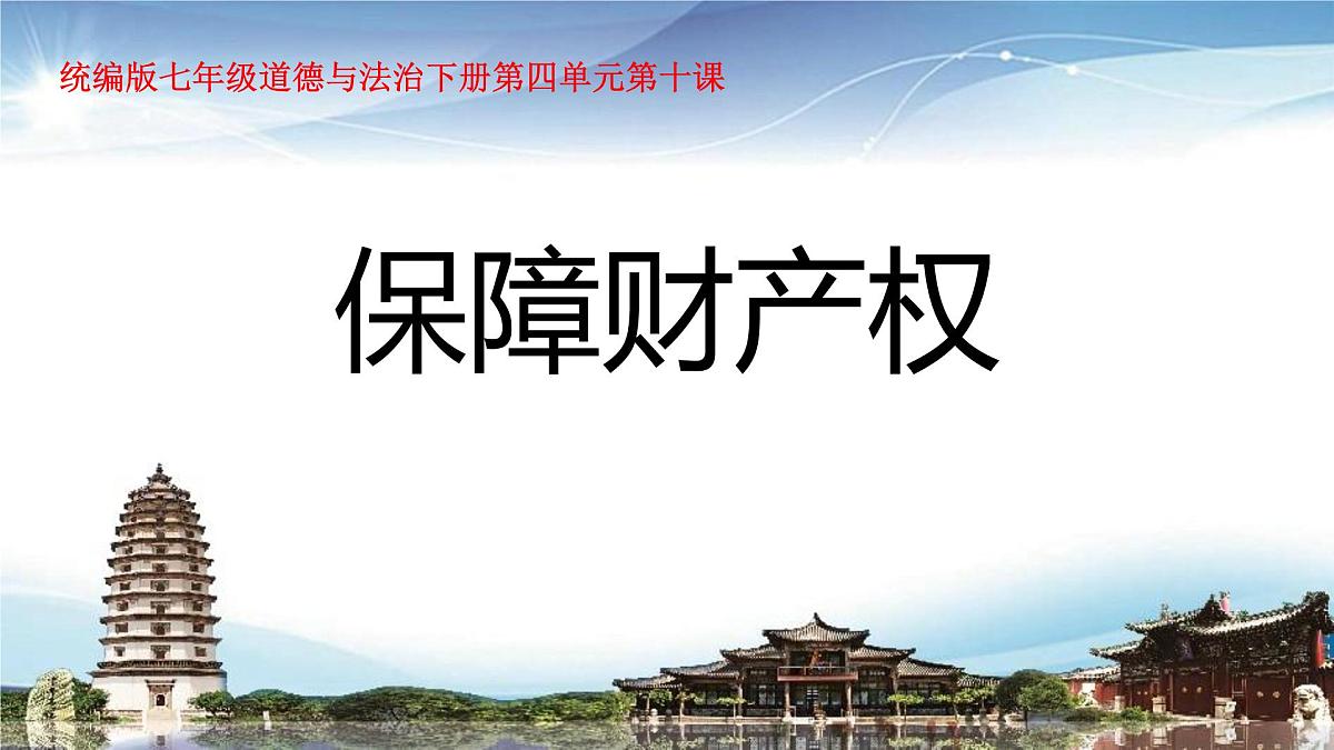 部编人教版初中道德与法治七年级下册10.3保障财产权 教学课件第1页