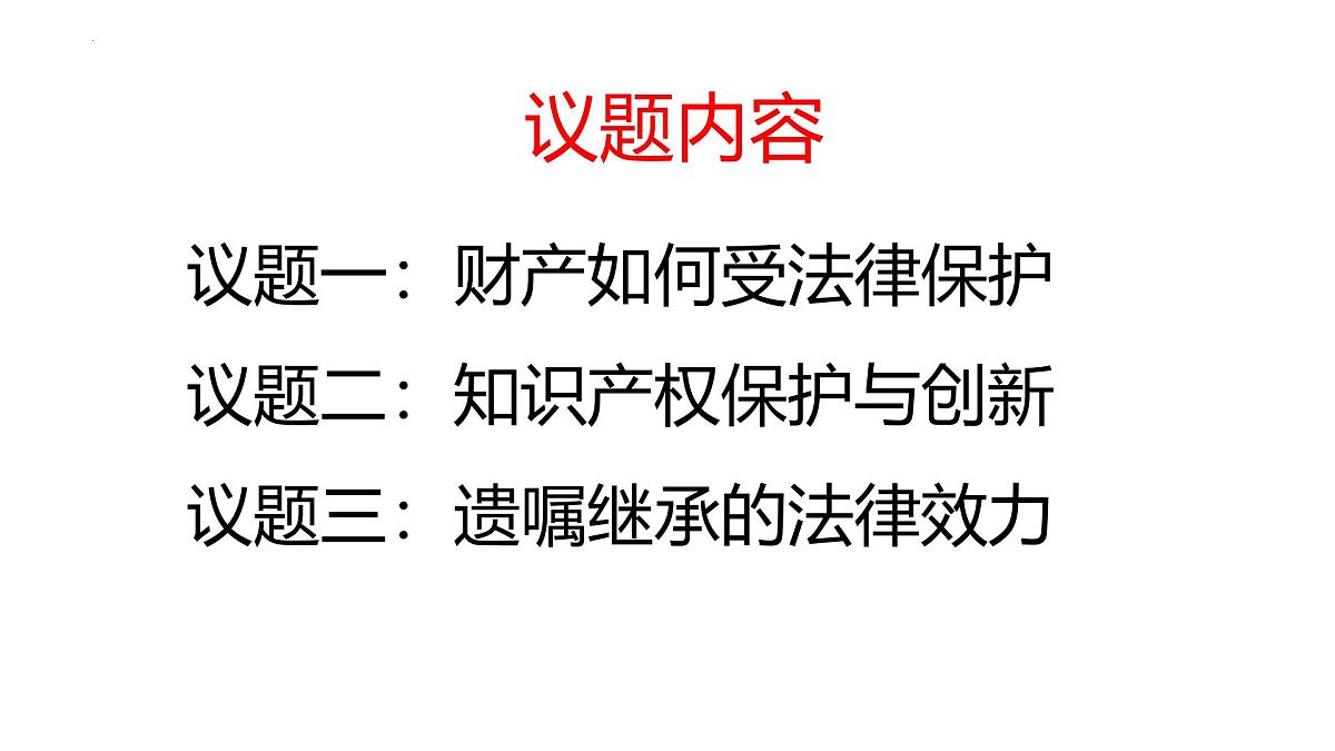 部编人教版初中道德与法治七年级下册10.3保障财产权 教学课件第2页