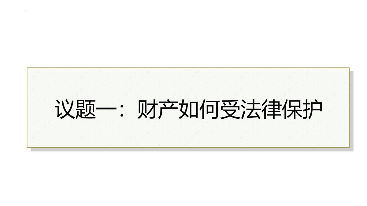 部编人教版初中道德与法治七年级下册10.3保障财产权 教学课件第3页