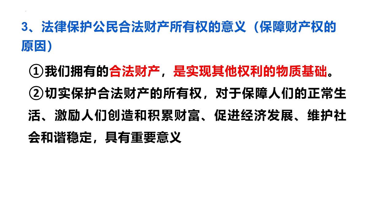部编人教版初中道德与法治七年级下册10.3保障财产权 教学课件第6页