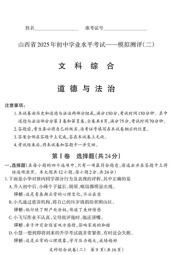 2025年山西省中考模拟晋一原创模拟测评（二）道德与法治试卷（含答案）第1页