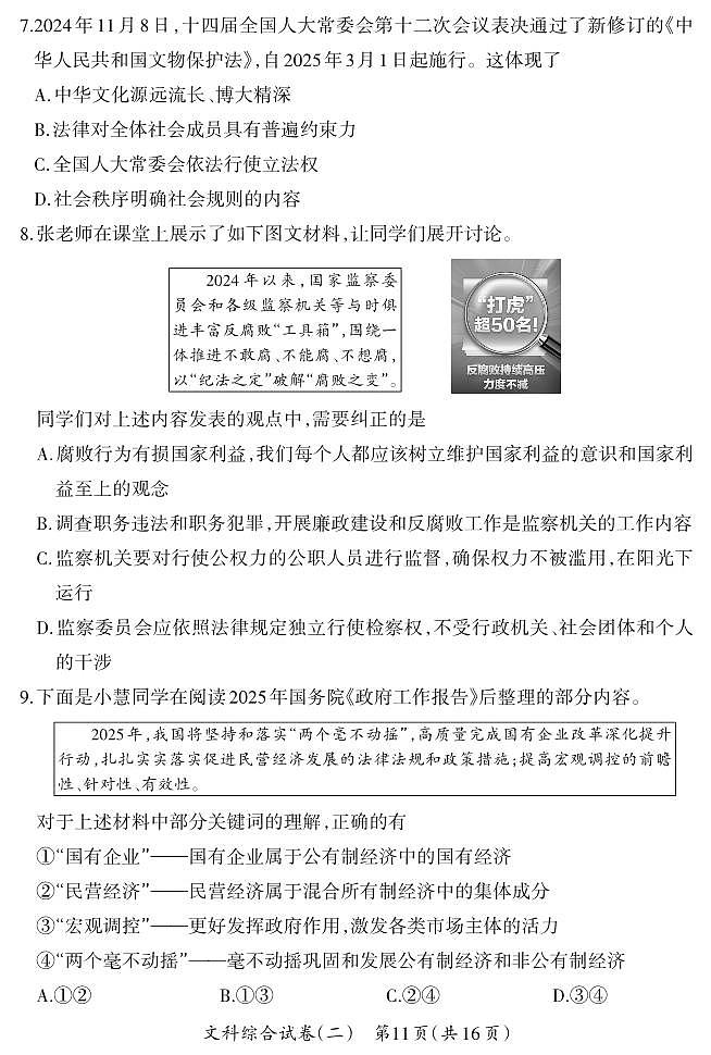 2025年山西省中考模拟晋一原创模拟测评（二）道德与法治试卷（含答案）第3页