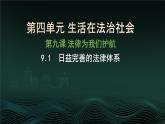 初中 政治 (道德與法治) 人教版（2024） 七年級(jí)下冊(cè)4.9.1日益完善的法律體系 課件