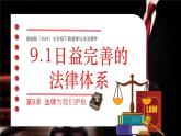 初中 政治 (道德與法治) 人教版（2024） 七年級(jí)下冊(cè)4.9.1日益完善的法律體系 課件