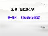 初中 政治 (道德與法治) 人教版（2024） 七年級(jí)下冊(cè)4.9.1日益完善的法律體系 課件