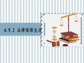 初中 政治 (道德與法治) 人教版（2024）七年級下冊4.9.2法律保障生活 課件
