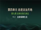 初中 政治 (道德與法治) 人教版（2024）七年級下冊4.9.2法律保障生活 課件
