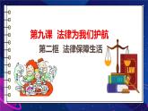 初中 政治 (道德與法治) 人教版（2024）七年級下冊4.9.2法律保障生活 課件