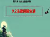 初中 政治 (道德與法治) 人教版（2024）七年級下冊4.9.2法律保障生活 課件