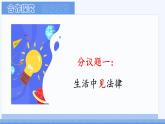 初中 政治 (道德與法治) 人教版（2024）七年級下冊4.9.2法律保障生活 課件