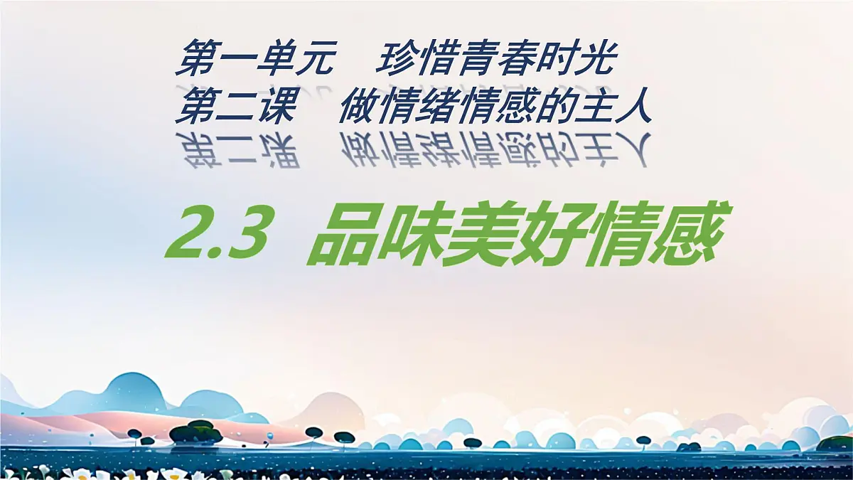 初中 政治 (道德与法治) 人教版（2024）七年级下册1.2.3 品味美好情感 课件第1页