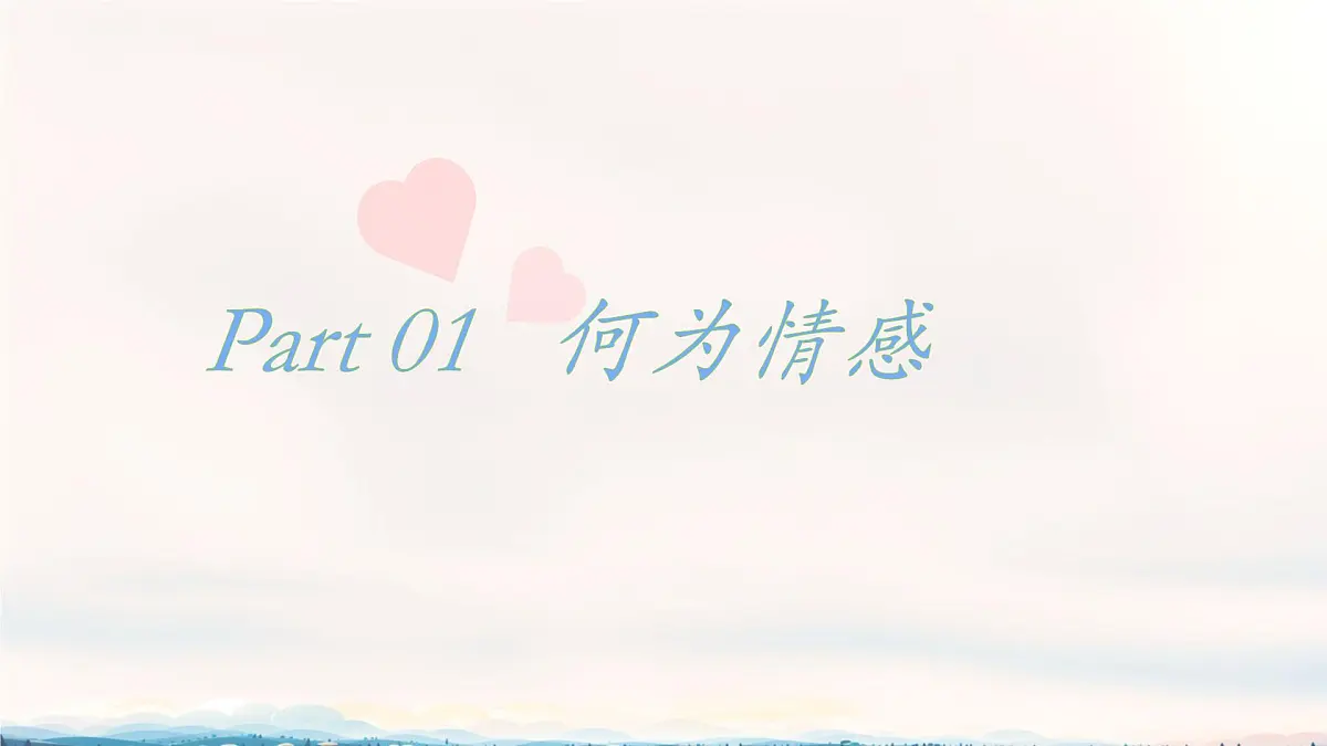 初中 政治 (道德与法治) 人教版（2024）七年级下册1.2.3 品味美好情感 课件第3页