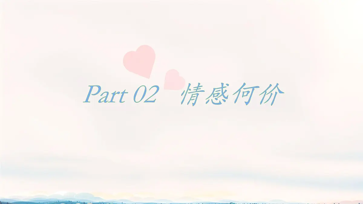 初中 政治 (道德与法治) 人教版（2024）七年级下册1.2.3 品味美好情感 课件第8页
