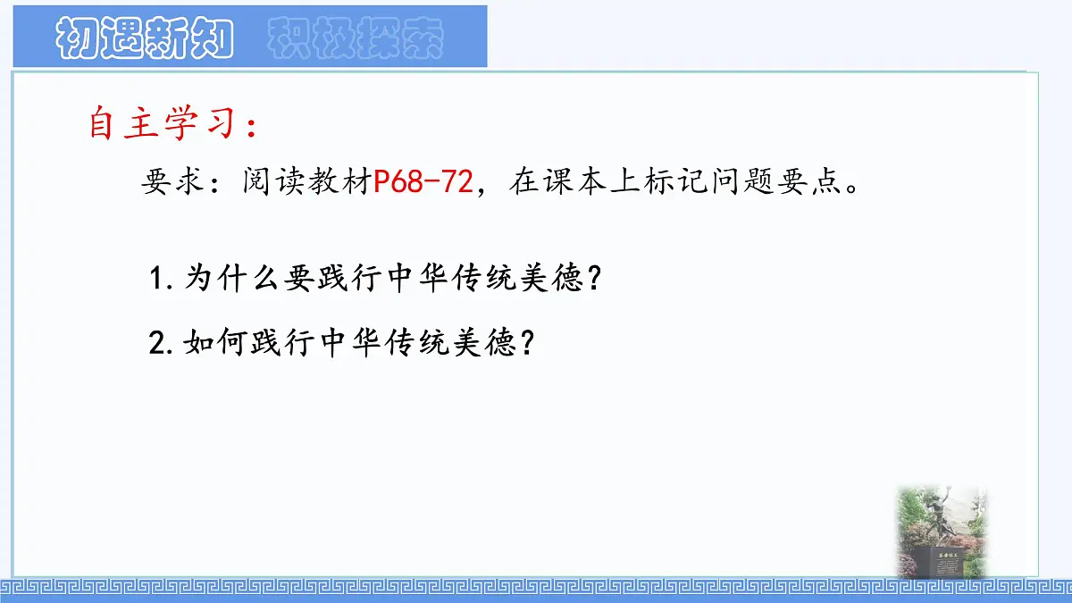 初中 政治 (道德与法治) 人教版（2024）七年级下册3.8.2做中华传统美德的践行者 课件第2页
