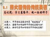 初中 政治 (道德與法治) 人教版（2024）七年級(jí)下冊(cè)3.8.1薪火相傳的傳統(tǒng)美德 課件