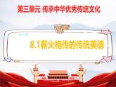初中 政治 (道德與法治) 人教版（2024）七年級(jí)下冊(cè)3.8.1薪火相傳的傳統(tǒng)美德 課件