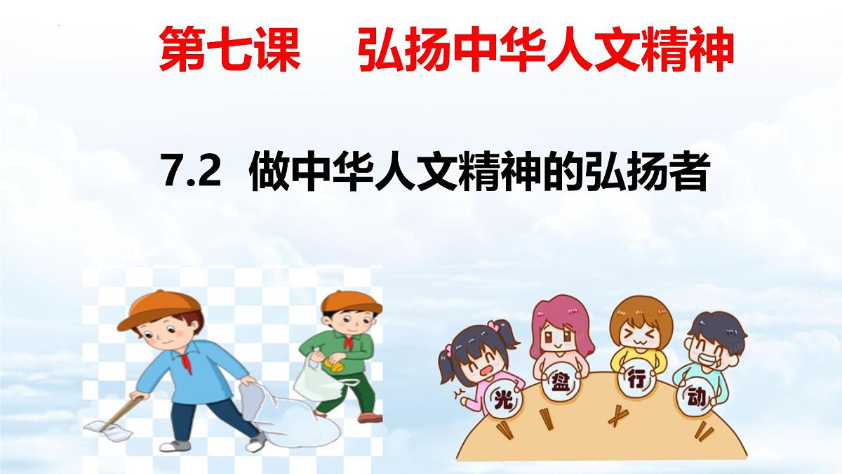 初中 政治 (道德与法治) 人教版（2024）七年级下册3.7.2做中华人文精神的弘扬者 课件第2页
