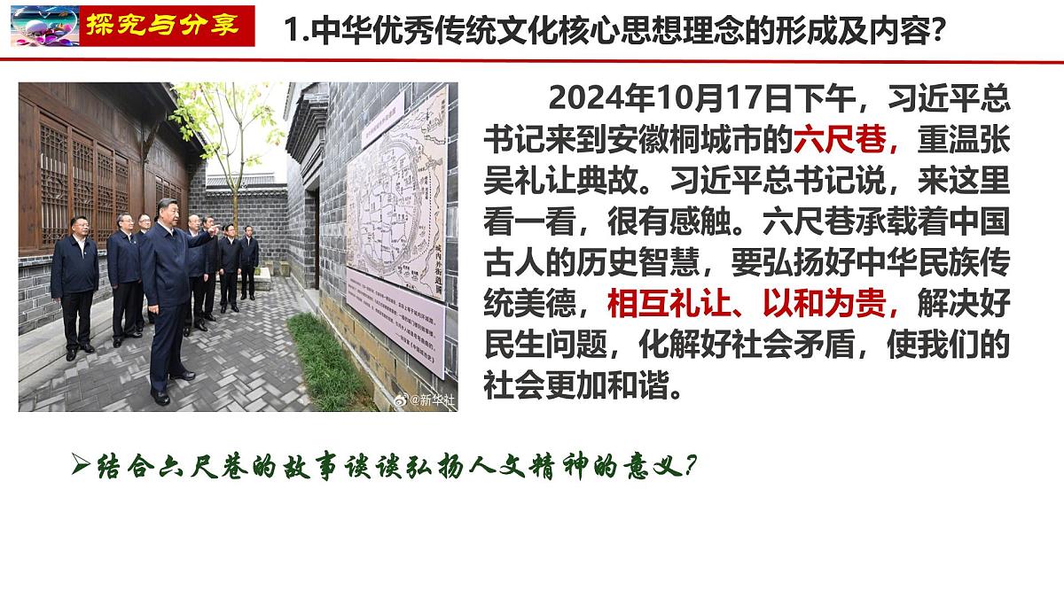 初中 政治 (道德与法治) 人教版（2024）七年级下册3.7.2做中华人文精神的弘扬者 课件第8页