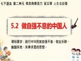 初中 政治 (道德與法治) 人教版（2024）七年級(jí)下冊(cè)2.5.2做自強(qiáng)不息的中國(guó)人 課件