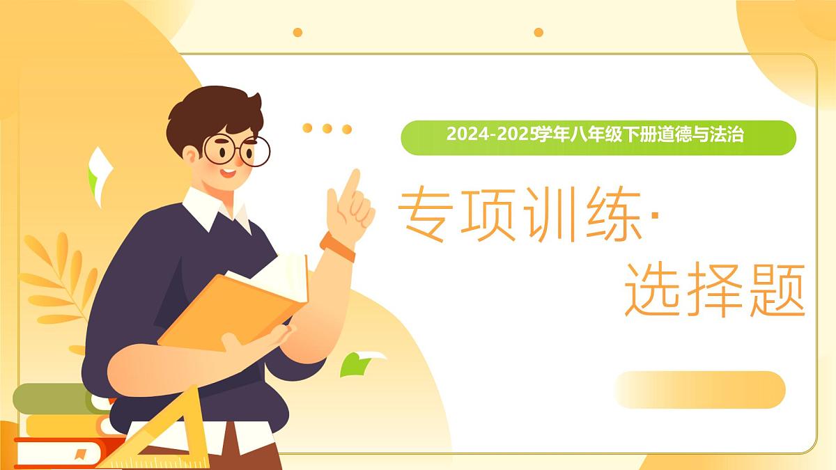 选择题专项训练（课件）-2024-2025学年八年级道德与法治下学期期末考点大串讲第1页