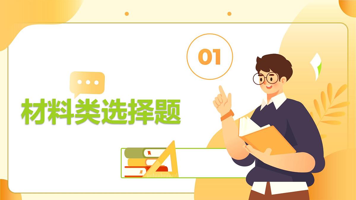 选择题专项训练（课件）-2024-2025学年八年级道德与法治下学期期末考点大串讲第3页