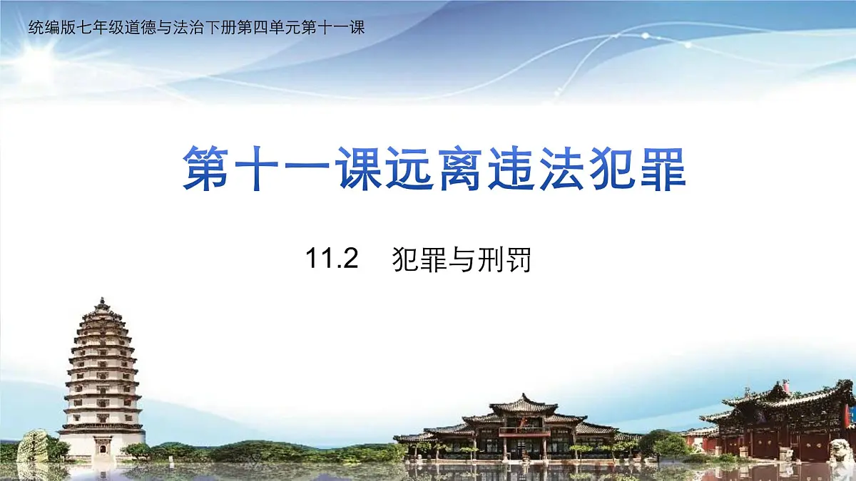 部编人教版初中道德与法治七年级下册11.2犯罪与刑罚教学课件第1页