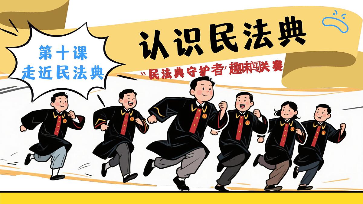 10.1认识民法典（教学课件）2025学年七年级道德与法治下册课件+教学设计第2页