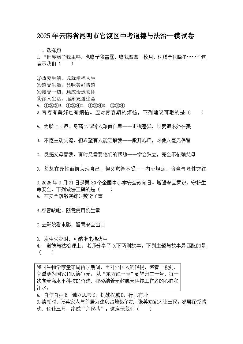 2025年云南省昆明市官渡区中考道德与法治一模试卷第1页