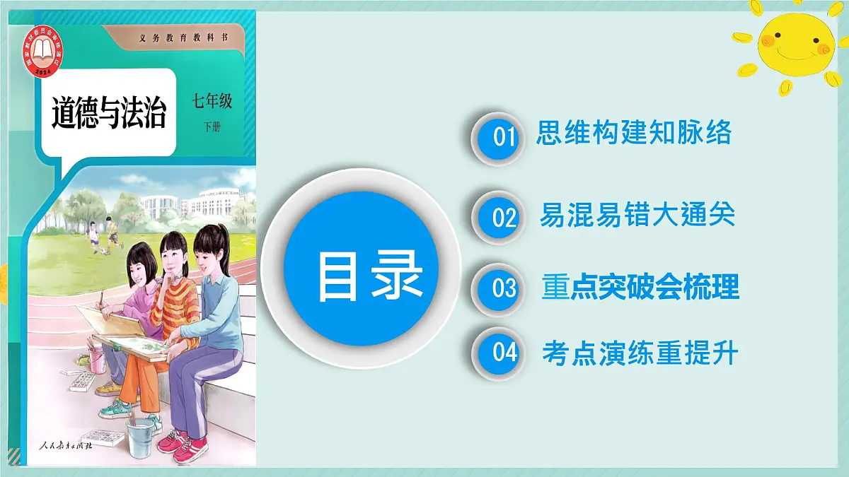 初中 政治 (道德与法治) 人教版（2024）七年级下册第一单元 珍惜青春时光 复习课件第2页