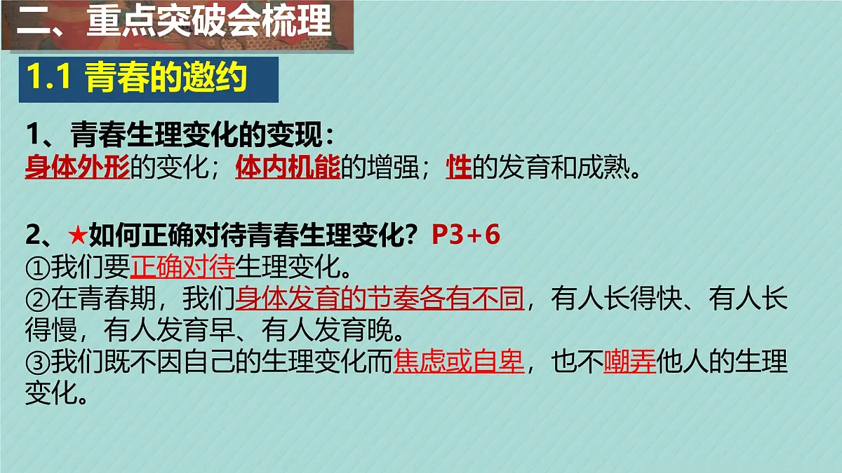 初中 政治 (道德与法治) 人教版（2024）七年级下册第一单元 珍惜青春时光 复习课件第6页