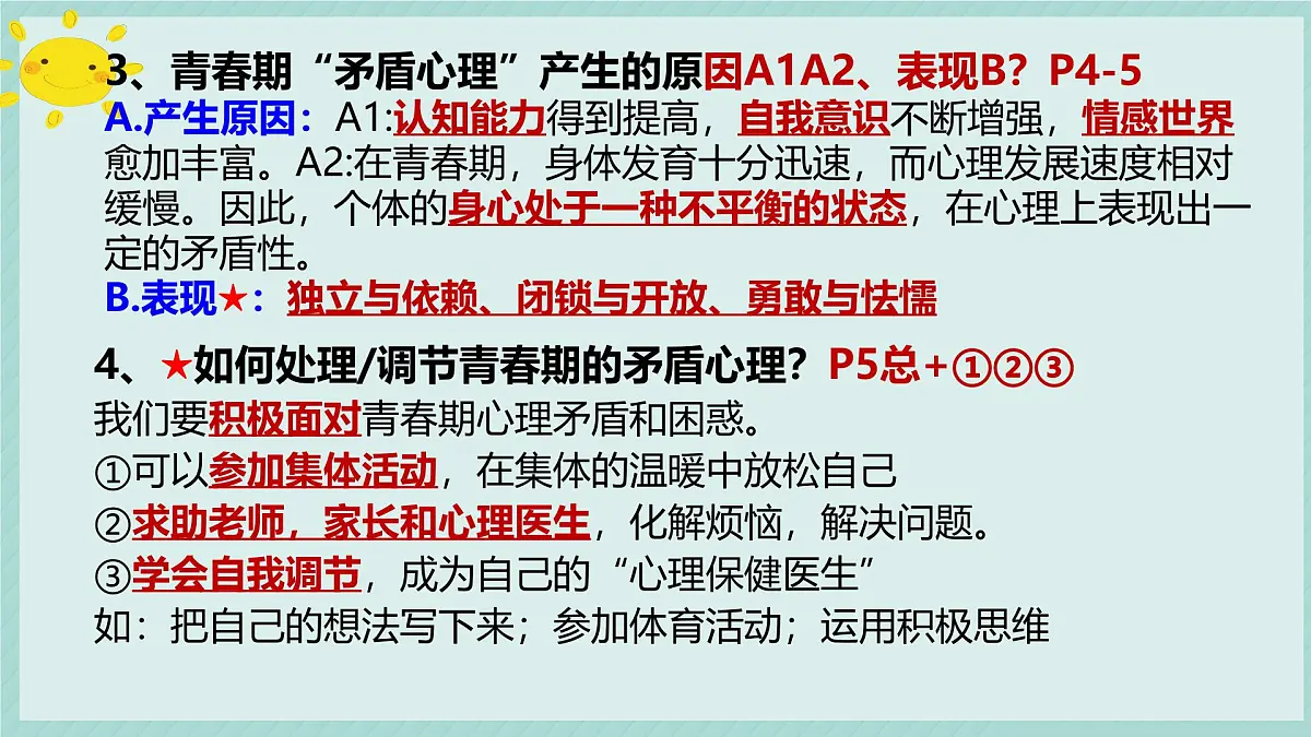 初中 政治 (道德与法治) 人教版（2024）七年级下册第一单元 珍惜青春时光 复习课件第7页