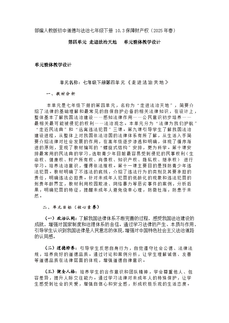 部编人教版初中道德与法治七年级下册 10.3保障财产权 教案（2025年春）第1页
